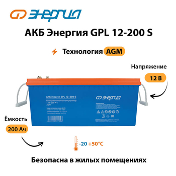 АКБ Энергия GPL 12-200 S - ИБП и АКБ - Аккумуляторы - Магазин сварочных аппаратов, сварочных инверторов, мотопомп, двигателей для мотоблоков ПроЭлектроТок